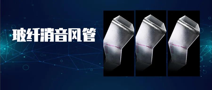 买球官网手机版无甲醛玻纤消音风管
