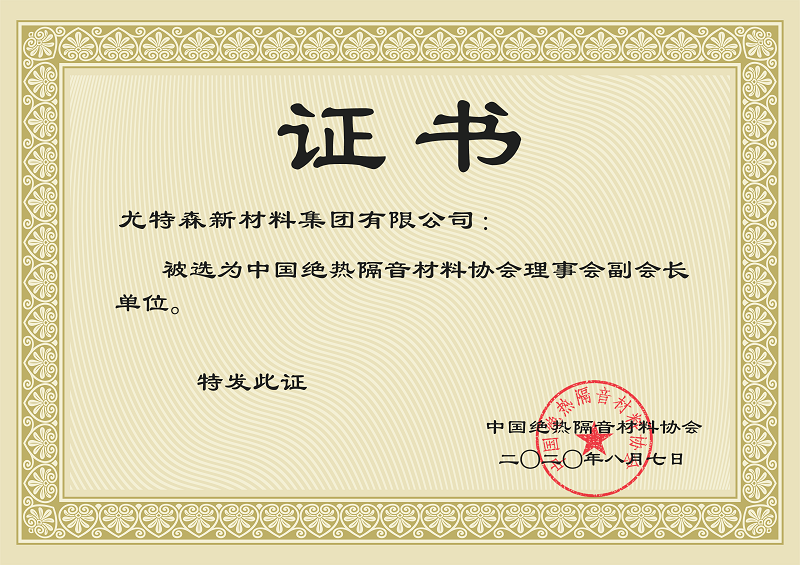 中国绝热隔音材料协会证书-买球官网手机版保温材料厂家
